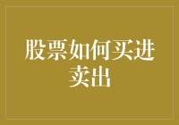 搞不懂股票买入卖出的门道？新手必看！