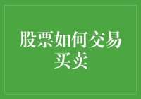 股票交易的奥秘：从新手到高手的进阶攻略