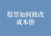 创新视角：股票如何通过特定策略修改成本价