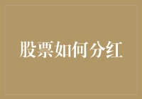 为什么股票总喜欢和你分享股票红利？