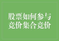 股市晨间竞技：揭秘集合竞价的秘密