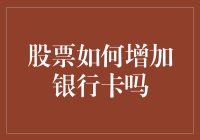 股票投资如何实现财富增值并转化为银行卡余额？