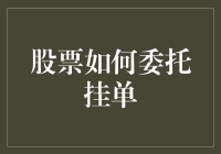 股票交易委托挂单：策略与注意事项