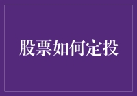 股票定投：如何把炒股变成一门看似艺术实则科学的学科