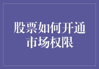 股票市场：怎么开通权限？不就是找对人，说对话嘛！