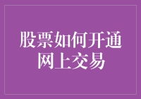 股票网上交易开通流程详解：打造高效投资理财方案