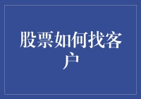 股票君的相亲日记：如何在茫茫人海中找到靠谱客户