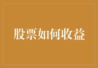 股票收益的多维度探索：从单股投资到多元化资产配置