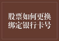 轻松升级：股票账户绑定银行卡号更换指南