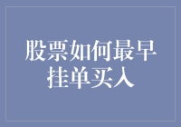 股市早间抢单秘诀：从菜鸟到高手