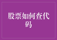 股票代码查找攻略：从菜鸟到股市老司机的必修课