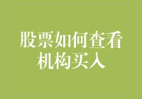 股市中的秘密武器——揭秘机构买入技巧