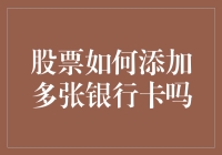 如何在股市里安全地给你的钱加上银行卡保护膜：多张银行卡绑定指南