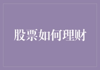 股票如何理财？或许你只需要一个锦囊妙计！