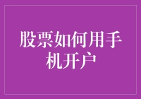 轻触屏幕，步步为赢：用手机开户投资股票的全攻略