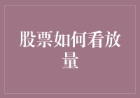 股票如何看放量：那些年追过的量与价纠葛