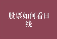 股票日线，比每日的天气预报还重要？