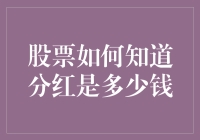 股市小怪兽：分红的预言家是如何知道公司要分多少钱给我的？