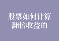 股票投资中实现收益翻倍的策略与计算方法