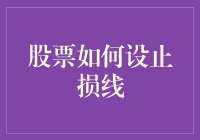 股票投资中的止损线设置策略：技巧与误区