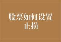 股市风云变幻，止损策略你掌握了吗？