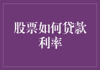 股票也能贷款？利率比你老婆还低！