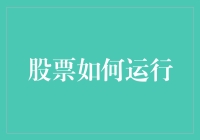 股市真的那么难懂吗？揭秘股票背后的运行机制！