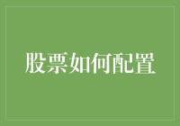 股票投资配置：如何在股市中练就炒股不慌的高阶玩家技能