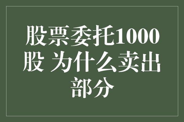 股票委托1000股 为什么卖出部分