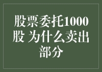 股票委托1000股，为何部分卖出？揭秘股市神秘操作