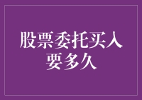 股票委托买入成功背后的真实故事：30秒到30个月的奇妙之旅