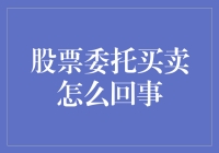 股市委托买卖的奥秘：新手必备指南