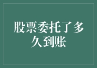 股票委托了多久到账：一场资本市场入门者的必修课