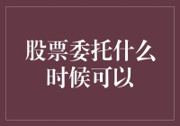 股票委托何时可以：深度解析交易机制与注意事项