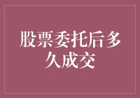 股票委托后多久成交？我猜这事儿跟等外卖一样