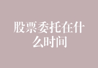 股票委托：高效交易的理想时间点探析