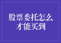 股票委托：构建高效投资策略的策略解析