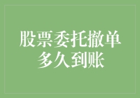 股票委托撤单多久到账？解析股市交易中的撤单机制