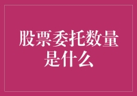 股票委托数量：定义、影响因素及策略解析