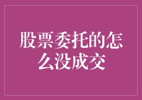 股票委托的怎么没成交？难道是我太帅了，连股市都害羞了？