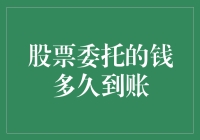 股票委托的钱多久到账：投资流程详解