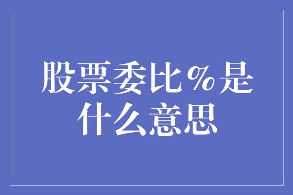 股票委比%是什么意思