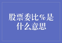 股票委比%：炒股修行者的高深法术与新手们的天书密语