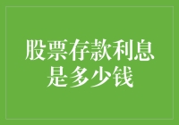 你真的知道股票存款利息是多少吗？如何计算你的投资回报率？