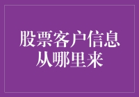 股票客户信息的多源分析与处理框架探析