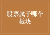 股票到底属不属于板块？揭秘背后的真相！