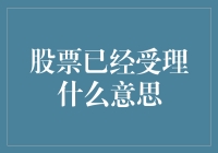 股票市场中股票已受理之意何解：投资者需知