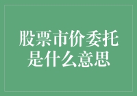 股票市价委托的那些事：为什么它让我们看起来像股市里的小学生？