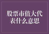 股价市值大的真正含义：揭秘市场背后的故事