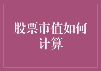 股票市值：如何用一颗白菜的钱买到一片菜地？